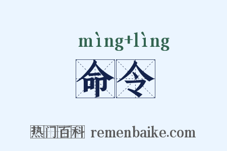 命令是什么意思的图片